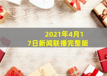 2021年4月17日新闻联播完整版