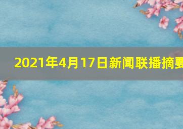 2021年4月17日新闻联播摘要