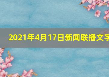 2021年4月17日新闻联播文字