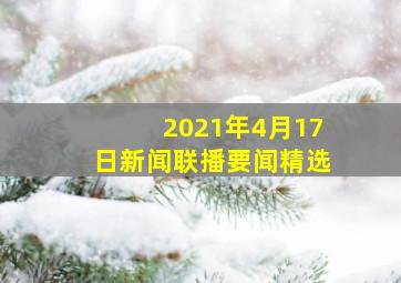 2021年4月17日新闻联播要闻精选