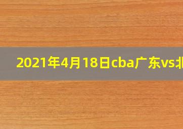 2021年4月18日cba广东vs北京