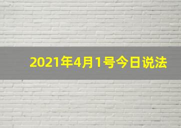 2021年4月1号今日说法