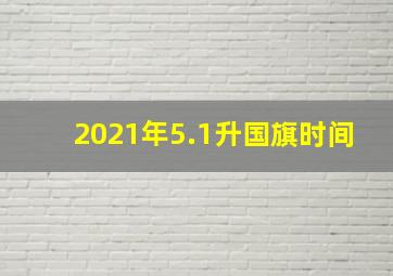 2021年5.1升国旗时间