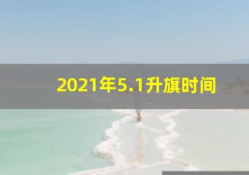 2021年5.1升旗时间