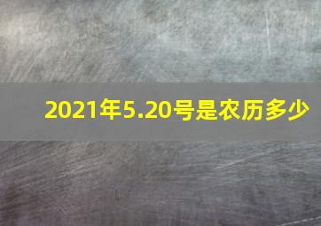 2021年5.20号是农历多少