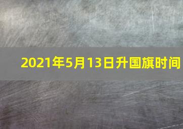 2021年5月13日升国旗时间