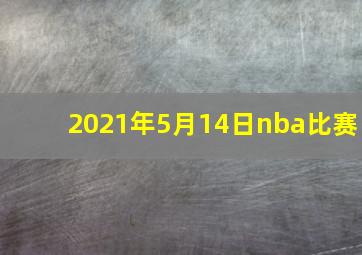 2021年5月14日nba比赛