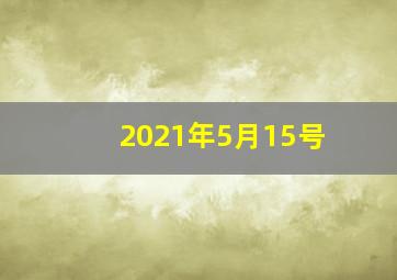 2021年5月15号