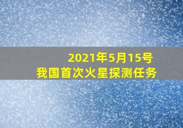 2021年5月15号我国首次火星探测任务