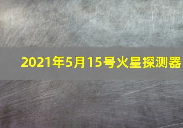 2021年5月15号火星探测器