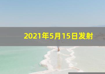 2021年5月15日发射