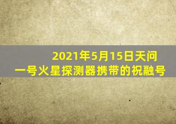 2021年5月15日天问一号火星探测器携带的祝融号