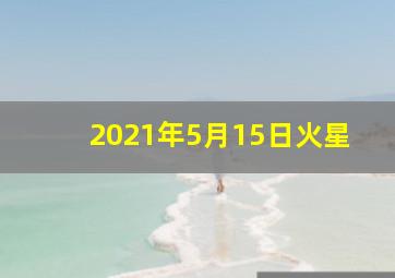 2021年5月15日火星