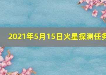 2021年5月15日火星探测任务