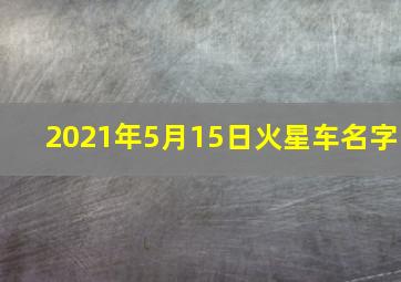 2021年5月15日火星车名字