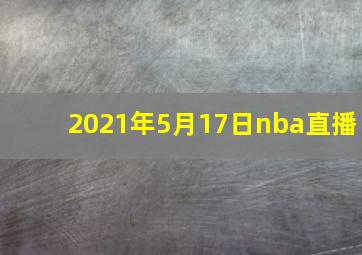 2021年5月17日nba直播