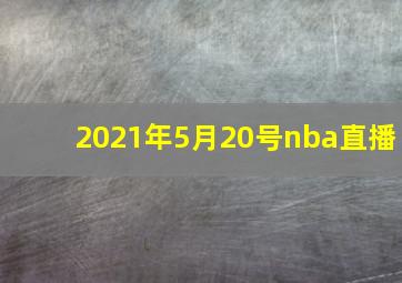 2021年5月20号nba直播