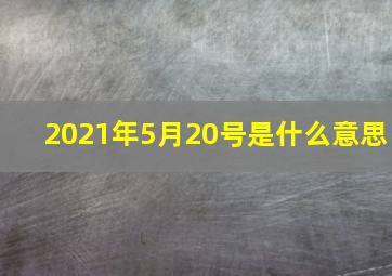 2021年5月20号是什么意思