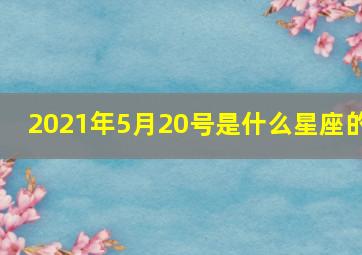 2021年5月20号是什么星座的