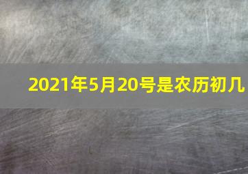 2021年5月20号是农历初几