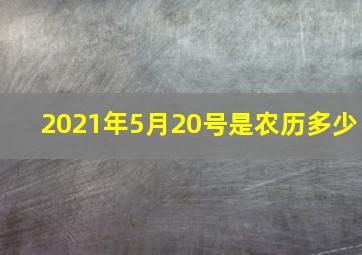 2021年5月20号是农历多少