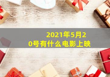 2021年5月20号有什么电影上映