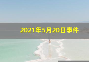 2021年5月20日事件