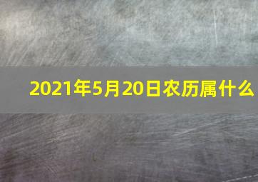 2021年5月20日农历属什么