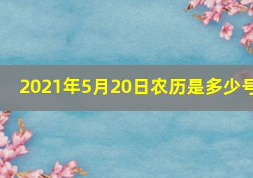 2021年5月20日农历是多少号