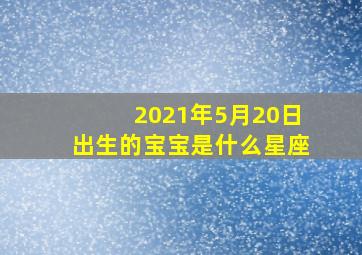 2021年5月20日出生的宝宝是什么星座