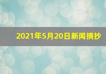 2021年5月20日新闻摘抄