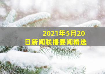 2021年5月20日新闻联播要闻精选