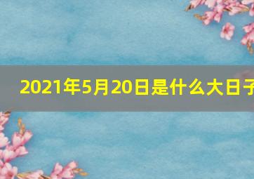 2021年5月20日是什么大日子