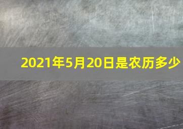 2021年5月20日是农历多少