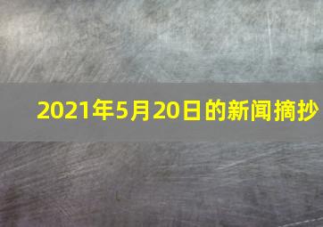 2021年5月20日的新闻摘抄