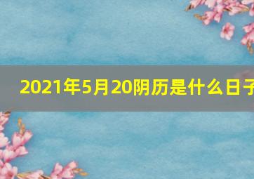 2021年5月20阴历是什么日子