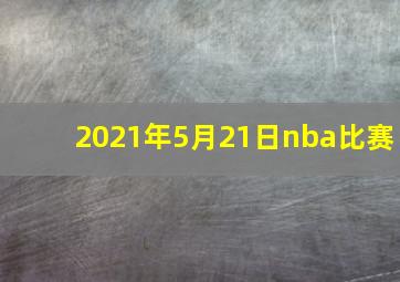 2021年5月21日nba比赛