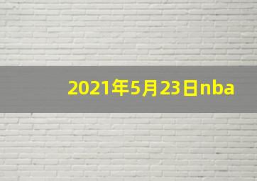 2021年5月23日nba