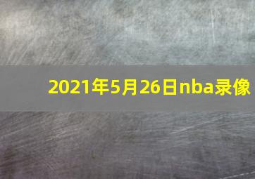 2021年5月26日nba录像