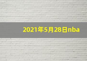 2021年5月28日nba