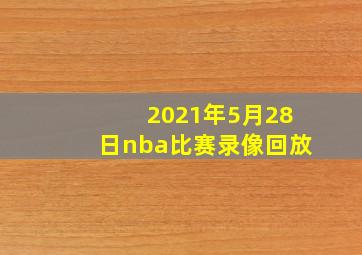 2021年5月28日nba比赛录像回放