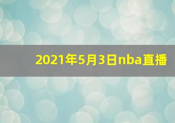 2021年5月3日nba直播