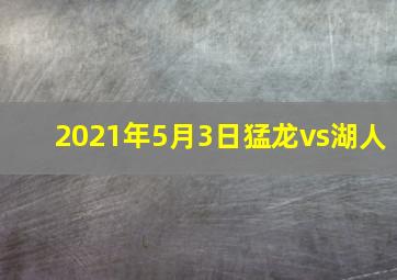 2021年5月3日猛龙vs湖人