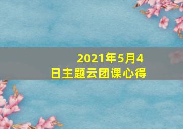 2021年5月4日主题云团课心得