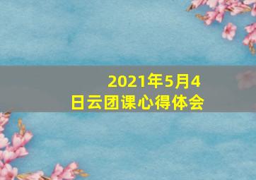 2021年5月4日云团课心得体会