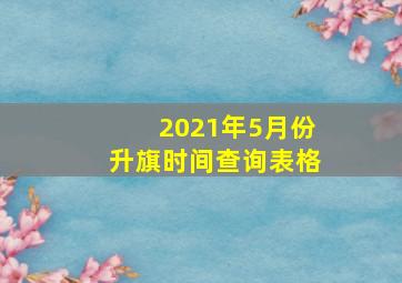 2021年5月份升旗时间查询表格