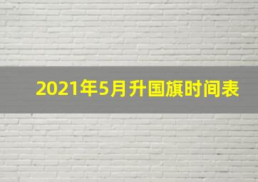 2021年5月升国旗时间表