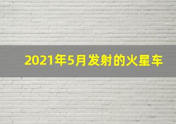 2021年5月发射的火星车