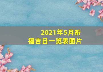 2021年5月祈福吉日一览表图片