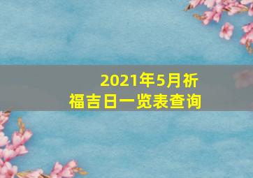 2021年5月祈福吉日一览表查询